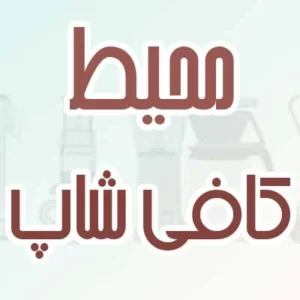 محیط کافی شاپ