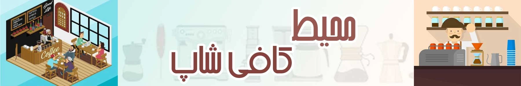 محیط کافی شاپ