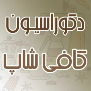 دکوراسیون کافی شاپ