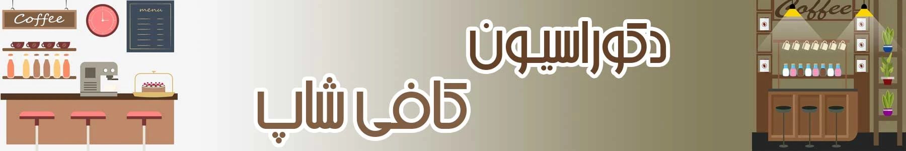 دکوراسیون کافی شاپ