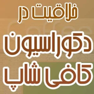 خلاقیت در دکوراسیون کافی شاپ