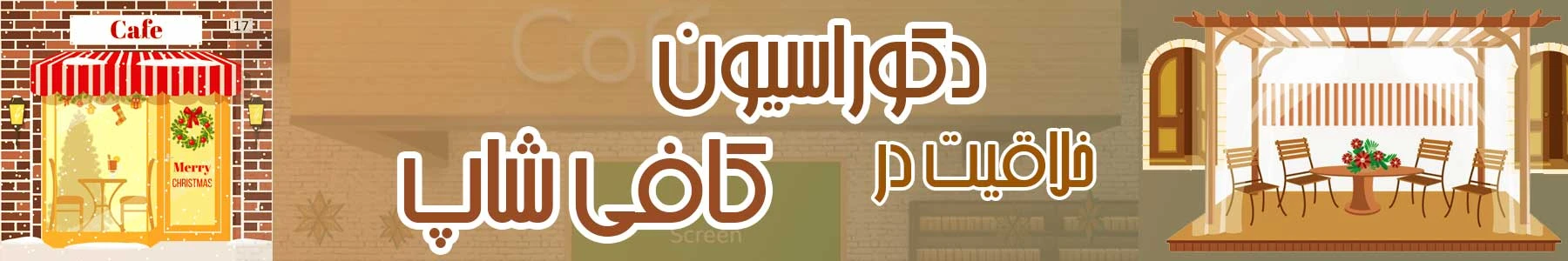 خلاقیت در دکوراسیون کافی شاپ