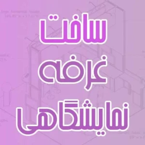 ساخت غرفه نمایشگاهی