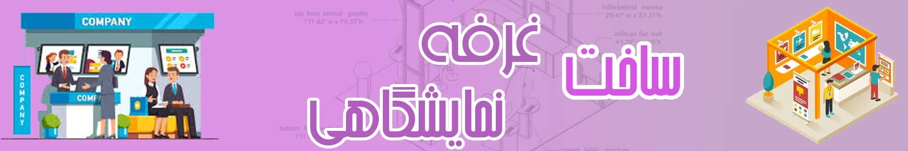 ساخت غرفه نمایشگاهی