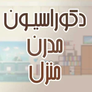 دکوراسیون مدرن منزل