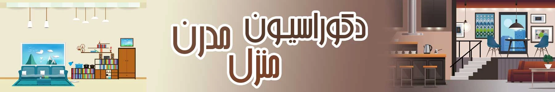 دکوراسیون مدرن منزل