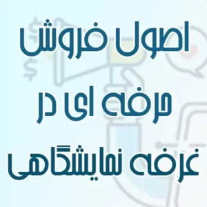 اصول فروش حرفهای در غرفه نمایشگاهی