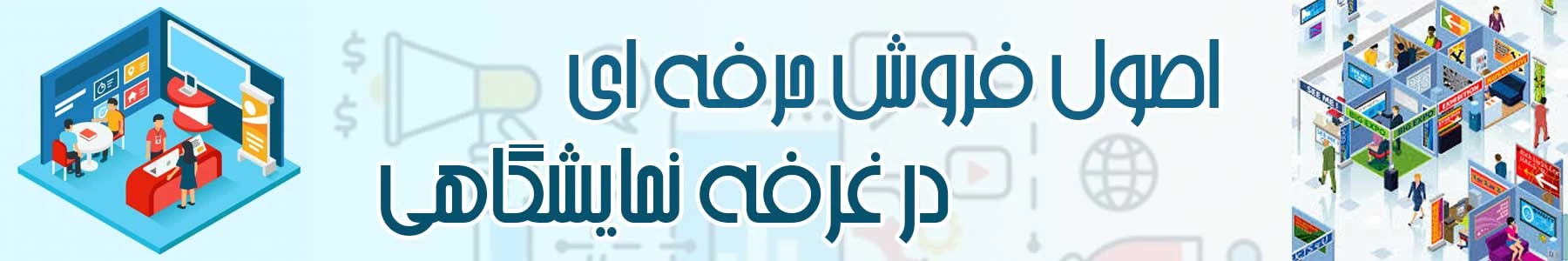 اصول فروش حرفه ای در غرفه نمایشگاهی