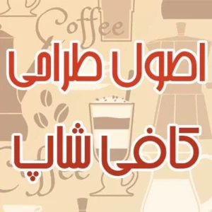 اصول طراحی کافی شاپ