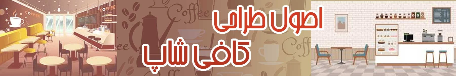 اصول طراحی کافی شاپ
