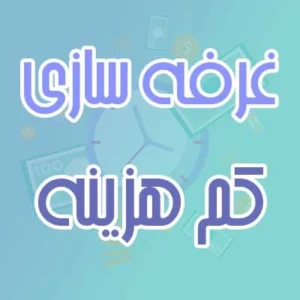 غرفه سازی کم هزینه