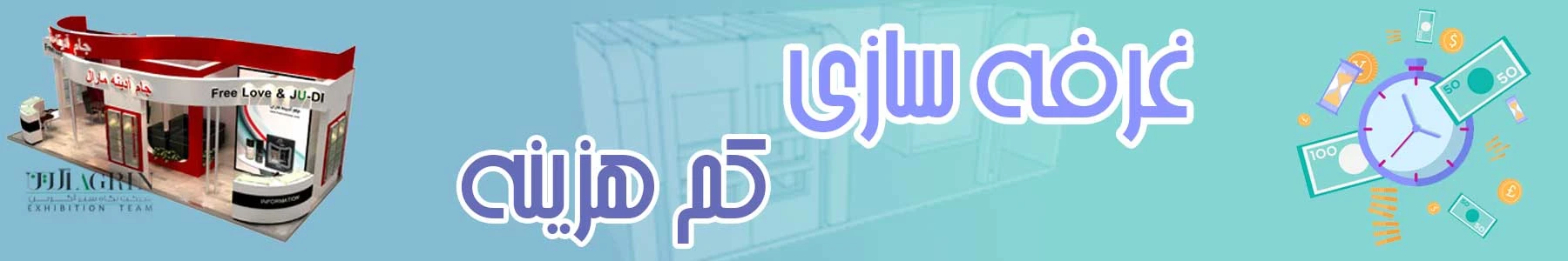 غرفه سازی کم هزینه