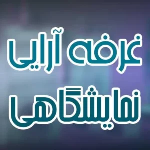 غرفه آرایی نمایشگاهی