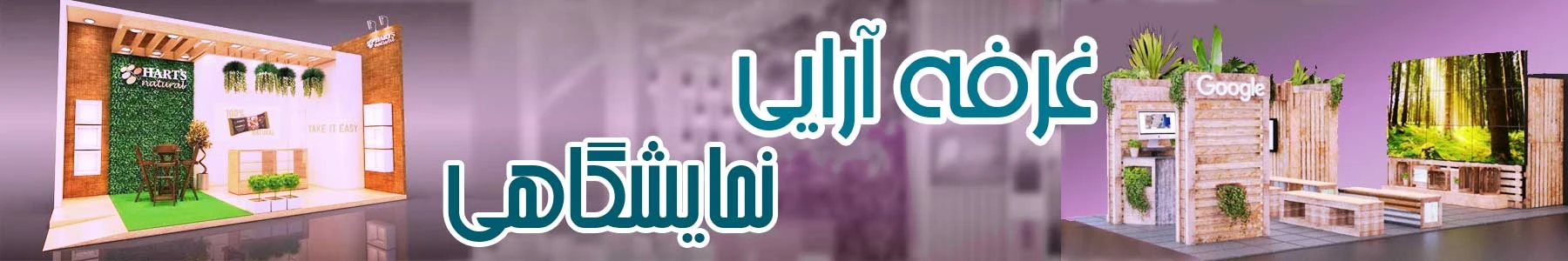 غرفه آرایی نمایشگاهی