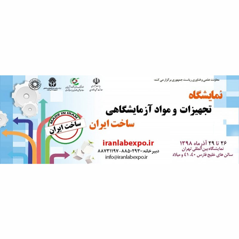 هفتمین نمایشگاه تجهیزات و مواد آزمایشگاهی ساخت ایران IRAN LAB