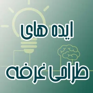 ایده های طراحی غرفه