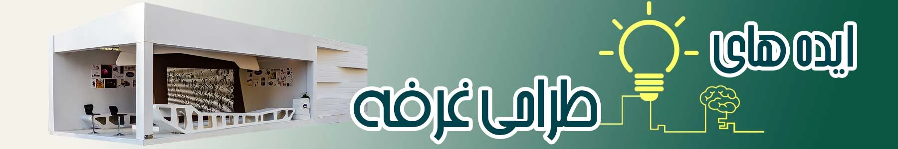 ایده های طراحی غرفه
