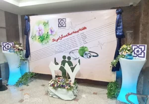 رویداد هفته سلامت در سازمان بیمه سلامت ایران