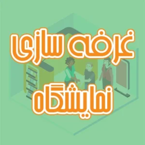 غرفه سازی نمایشگاه