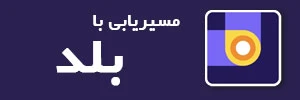 مسیریابی با بلد