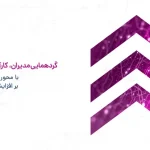 گردهمایی مدیران، کارآفرینان و سرمایه‌گذاران