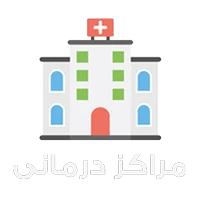 مراکز درمانی