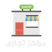 مراکز تجاری