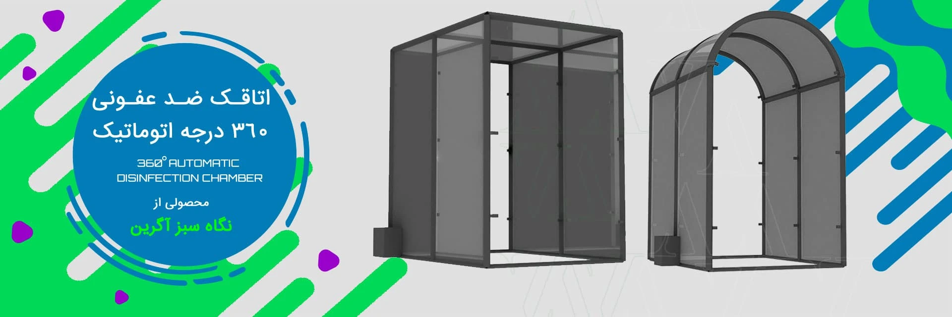 تونل ضد عفونی