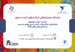 سلسله سمینارهای شرکت‌های آینده محور – بهمن 1403