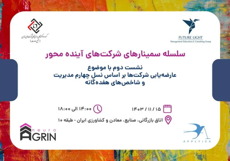 سلسله سمینار های شرکت های آینده محور نشست دوم بهمن 1403