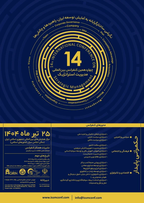 چهاردهمین کنفرانس بین‌المللی مدیریت استراتژیک