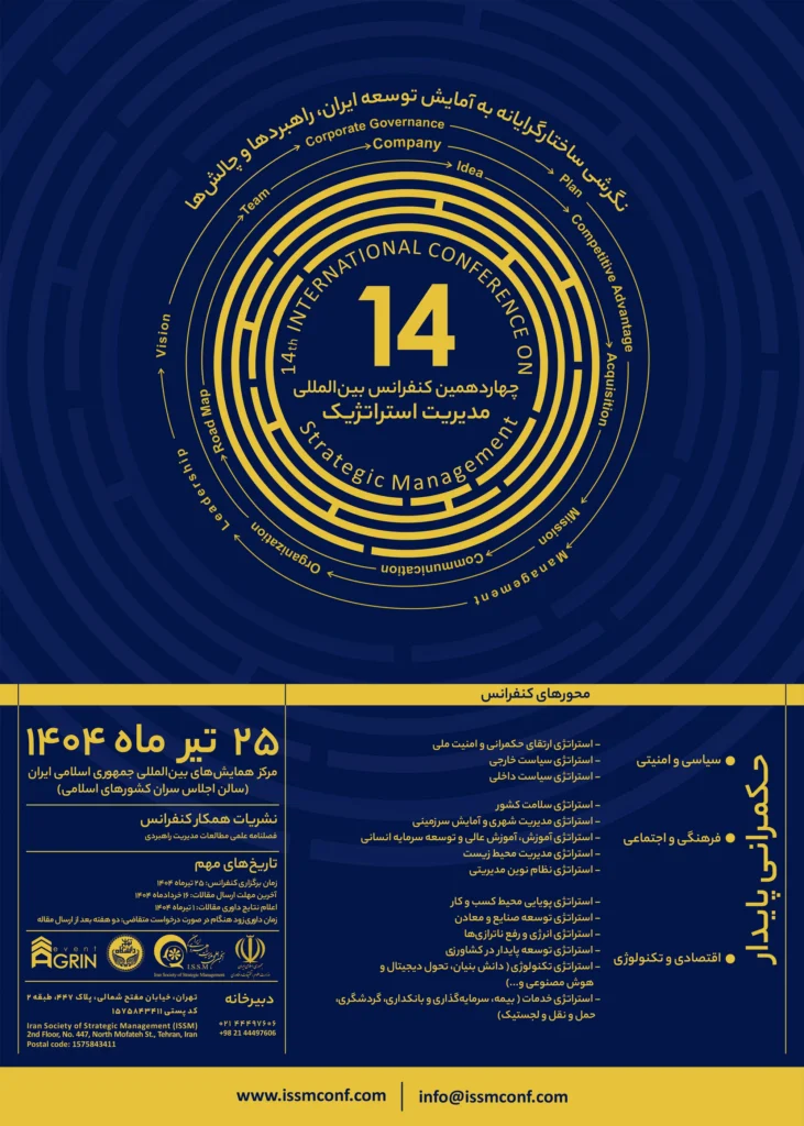 چهاردهمین کنفرانس بینالمللی مدیریت استراتژیک