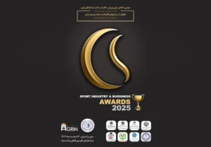 دومین اجلاس ملی ورزش ، تجارت و کسب و کارهای نوین