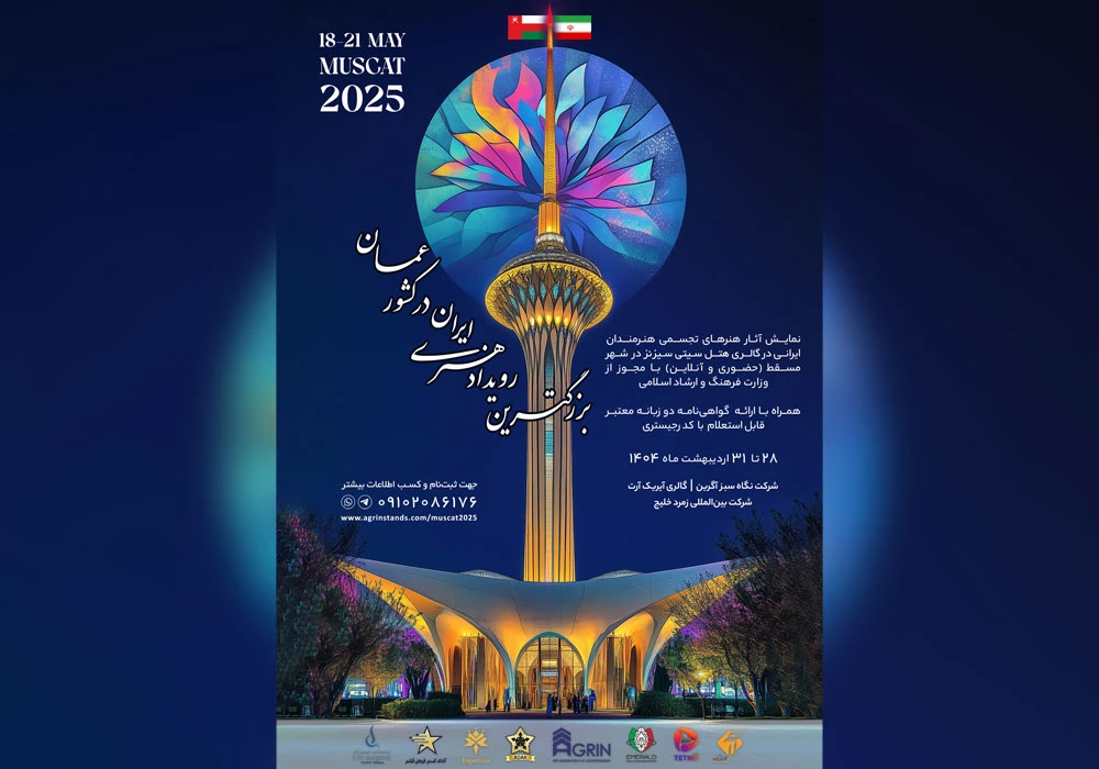 نمایش آثار هنرهای تجسمی هنرمندان ایرانی در مسقط – عمان