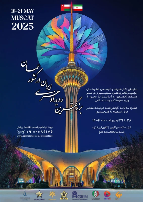 نمایش آثار هنرهای تجسمی هنرمندان ایرانی در مسقط – عمان