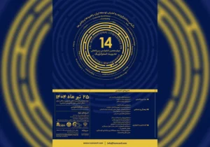 چهاردهمین کنفرانس بین‌المللی مدیریت استراتژیک