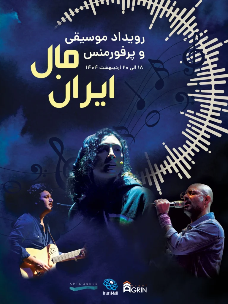 رویداد موسیقی و پرفورمنس ایران مال