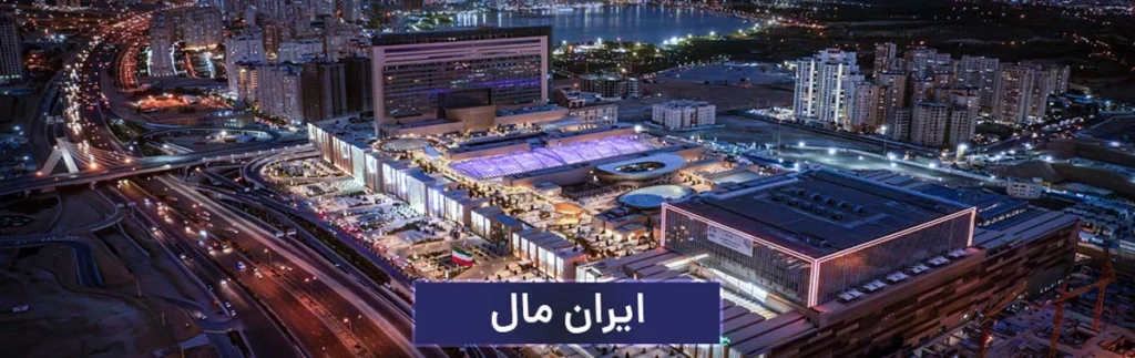 رویداد ایران مال