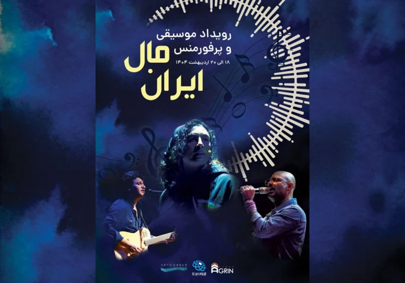 رویداد موسیقی و پرفورمنس ایران مال - اردیبهشت 1404