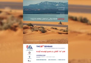 بیستمین سمینار نسل چهارم مدیریت در کشور