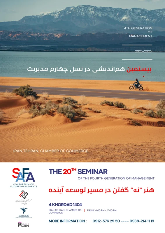 بیستمین سمینار نسل چهارم مدیریت در کشور