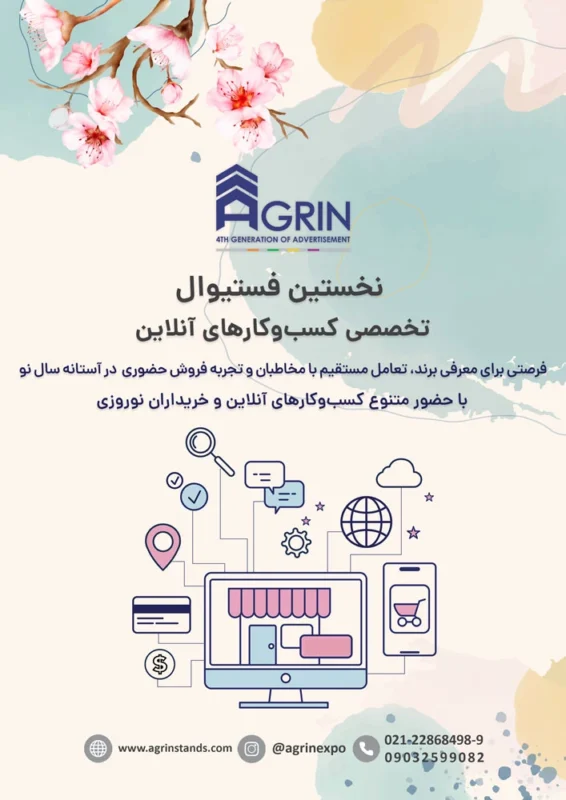 نخستین فستیوال تخصصی کسب و کارهای آنلاین