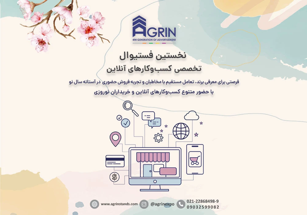 نخستین فستیوال تخصصی کسب و کارهای آنلاین