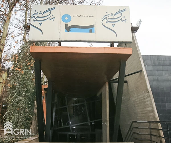 مجموعه فرهنگی هنری آسمان زعفرانیه